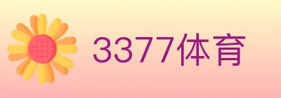 3377体育 logo